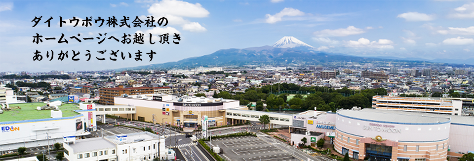 ダイトウボウ株式会社のホームページへお越し頂きありがとうございます。　ダイトウボウ株式会社 代表取締役社長　山内 一裕